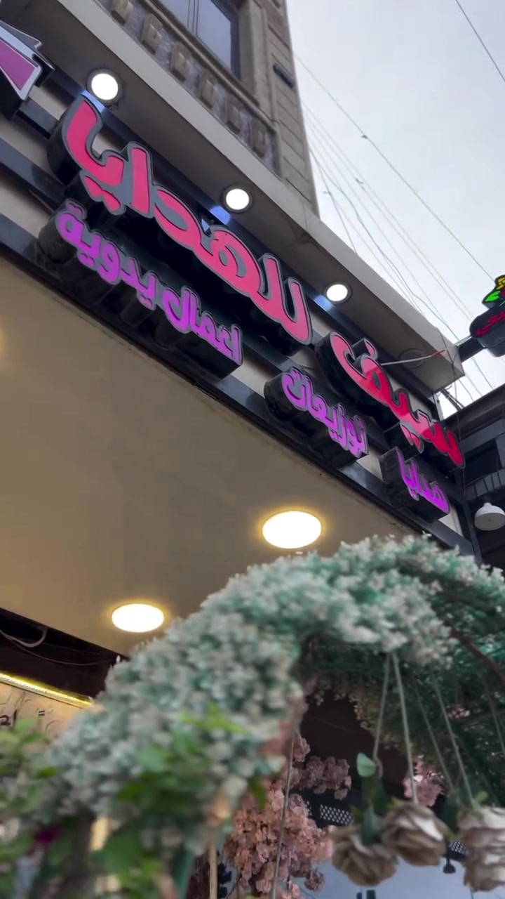 تكريت • شارع الاربعين • هدايا