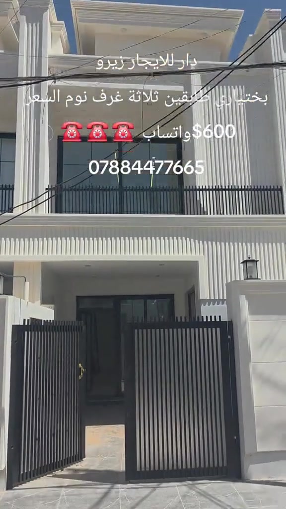 دار للايجار زيرو
دار في اربيل بختياري بلقرب من شارع 20 طابقين ثلاثة غرف نوم السعر 600$ لمعلومات أكثر الاتصال بنا عبر الواتساب هاتف  ☎️ ☎️ ☎️ 
***********#
#بغداد #الشعب_الصيني_ماله_حل😂😂 #مشاهير_تيك_توك #ايجارات #عقارات
