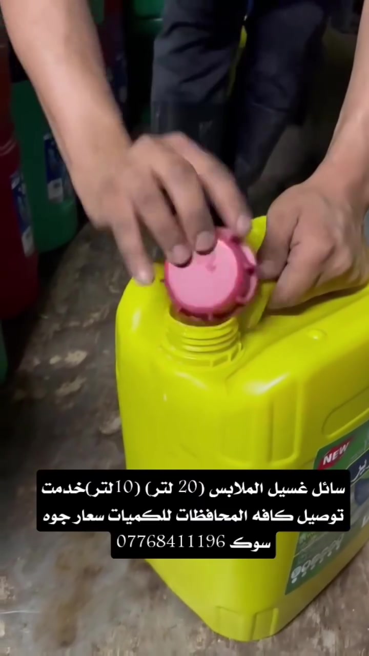 سائل غسيل الملابس (20 لتر) (10لتر)خدمت توصيل كافه المحافظات للكميات سعار جوه سوك ***********
