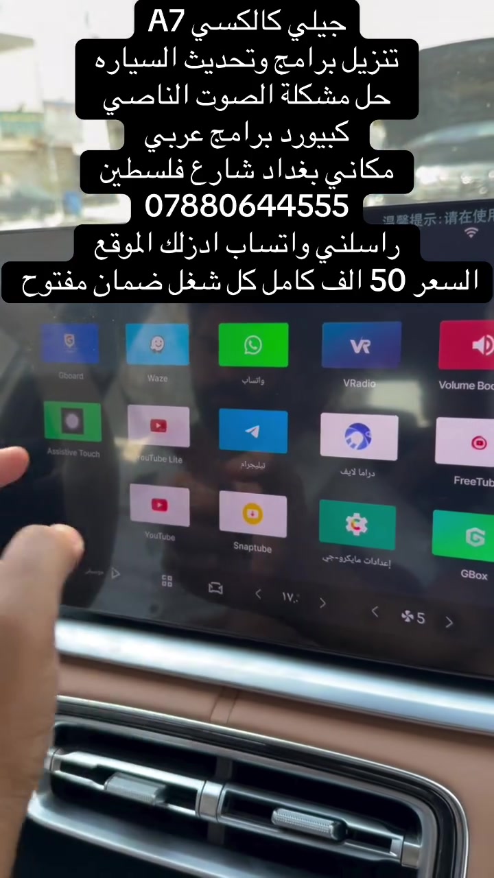 جيلي كالكسي A7
تنزيل برامج وتحديث السياره 
حل مشكلة الصوت الناصي 
كبيورد برامج عربي 
مكاني بغداد شارع فلسطين 
***********
راسلني واتساب ادزلك الموقع 
السعر 50 الف كامل كل شغل ضمان مفتوح
