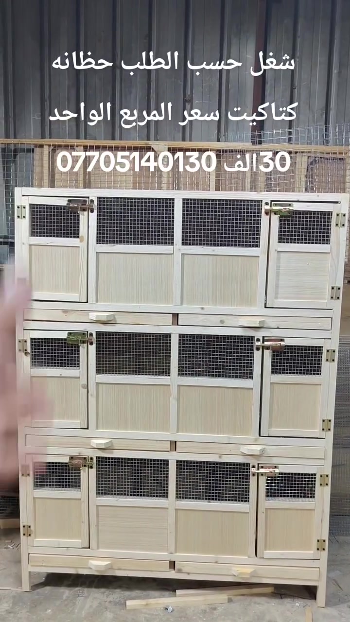شغل حسب الطلب حظانه كتاكيت دجاج سعر المربع الواحد 30 الف ***********
