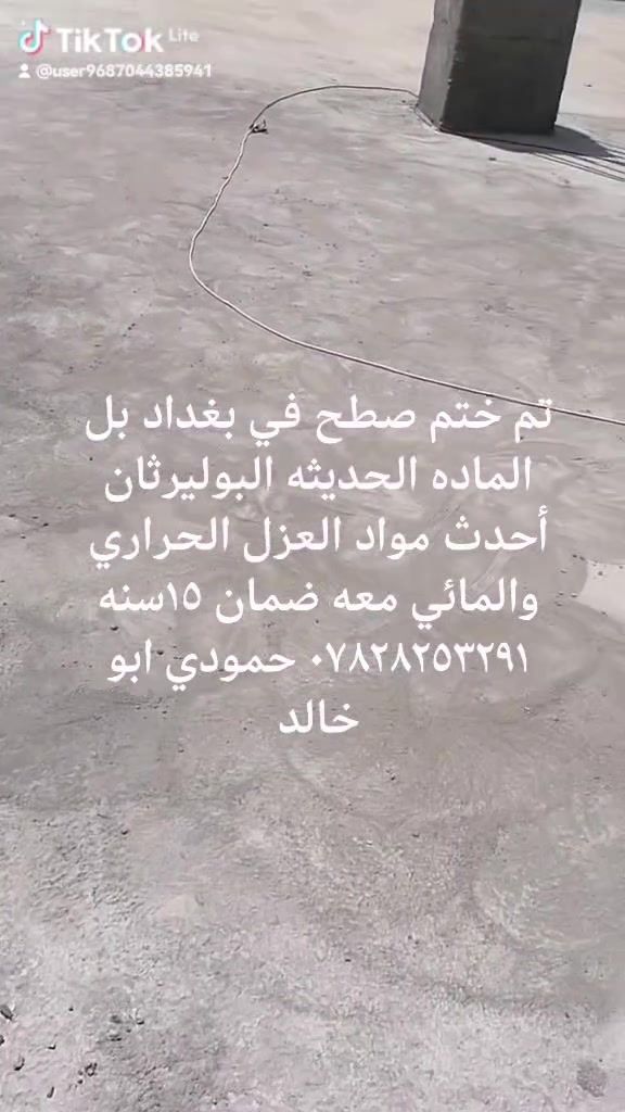 السلام عليكم من رخصت صاحب الكروب نعمل مادة حديثه الي هيه البوليرثان عازل حراري ومائي بضمان معه جلي وتنضيف وغسل الاصطح بل الكامل ونعمل عله تغليف الجوينات مال الأشتايكر بل الشريط الزجاجي والماده ونعمل عله تغليف الصطوح كافة ونعمل الاصباغ الداخل والخارج ونعمل ماده الايبوكسي لاحواض والمواد العازله بكادر كامل *********** حمودي ابو خالد هاي بعض الصور من أعمالنا في هيت ونواحيها واي استفسار حاضر الرقم بي واتساب
