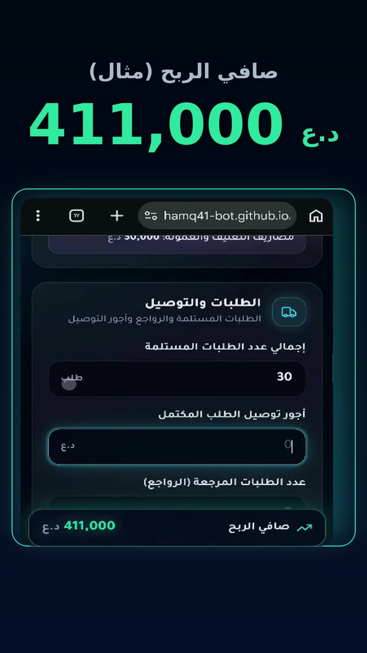 السلام عليكم يا شباب..
بصفتي مبرمج سويت هذا التطبيق حتى يحل أكبر مشكلة تواجهنا بالتجارة الإلكترونية بالعراق (حساب صافي الربح الحقيقي بعد خصم الإعلانات ونسبة الراجع).
المميز بالموضوع أنه يشتغل 100% بدون إنترنت على الموبايل، ويطلعلك تقرير PDF جاهز بضغطة زر.
شوفوا الفيديو وشنو رأيكم بالفكرة؟
​(للطلب أو التجربة راسلوني خاص أو على الواتساب)
رابط الموقع للتجربه:
​https://hamq41-bot.github.io/rabhi-app/
