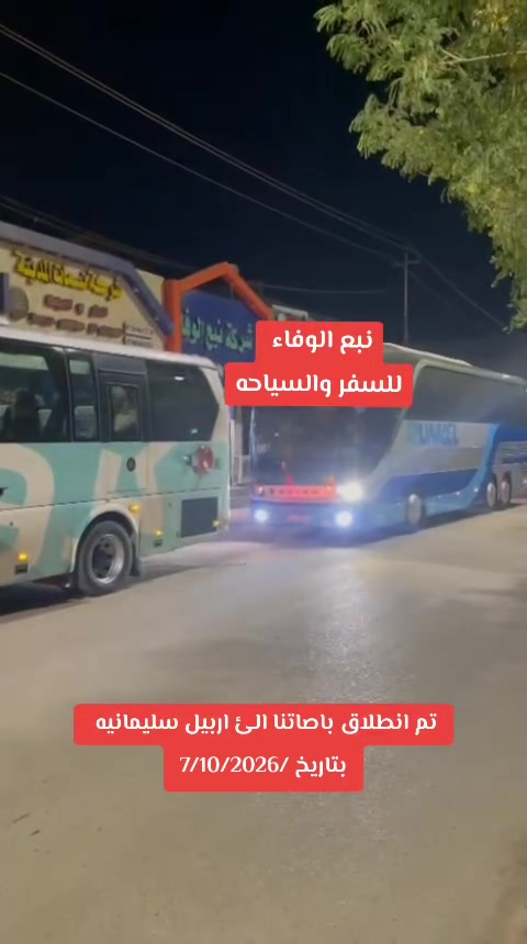 كل اربعاء • السليمانيه اربيل • كل جمعه الموصل