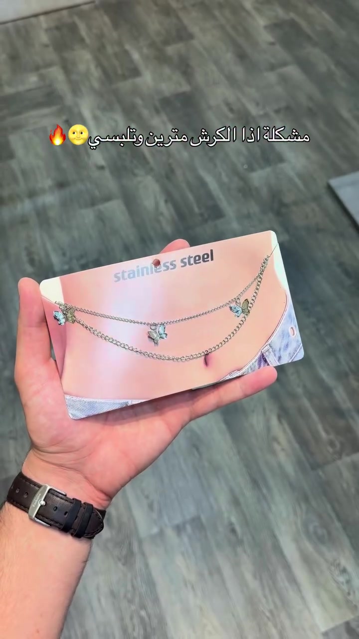 للمربربات والمعصعصات اكسسوار خصر🥺💗

نص مكتوب في الصور:
- مشكلة اذا الكرش مترين وتلبسي 🤫🔥