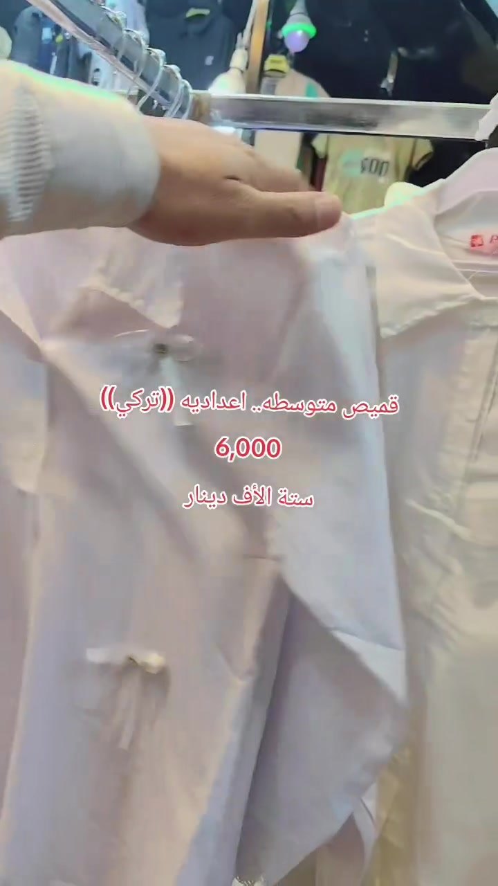 العنوان//موصل حي النور...مقابل ملعب كلاسيكو👈👈محل وألبسة 👈👈معتز الموصلي))للتواصل ***********
((يوجد توصيل داخل الموصل ومحافظات))
