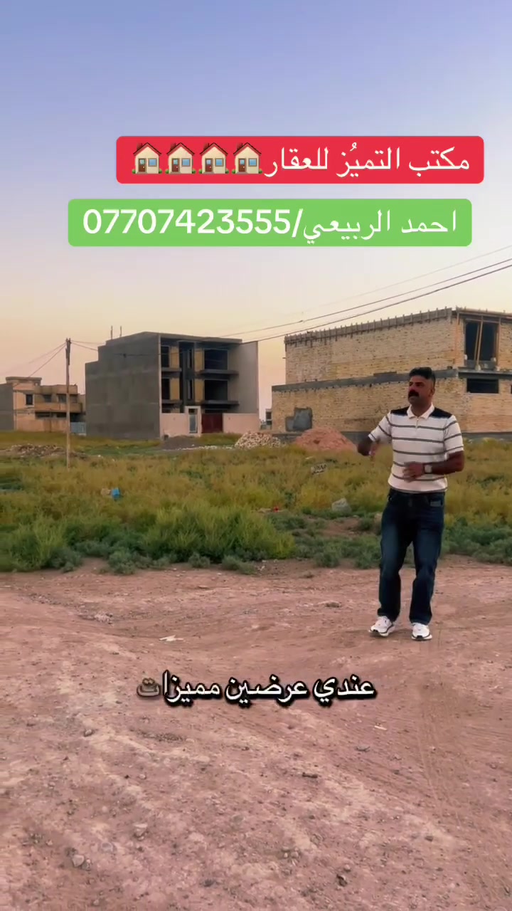 شركة التميُز للعقار 🏠🏠🏠
قطع اراضي طابو ملك صرف على تسجيل عقاري البياع 
موقع القطع خلف كفاءات السيديه وقرب تقاطع الدرويش
وخلف كليه السلام للاستفسار اكثر الاتصال بالرقم التالي
حسين الشمري/***********
♦️عروض مقاطعه 10/3 /100 متر /200متر /50متر♦️
8020/10/3 مساحه 100 متر السعر 58 مليون
13354/10/3 مساحه 100 متر السعر 33 مليون
13339/10/3مساحه 50متر ركن داخلي السعر 23مليون من صاحب العقار مباشر
7561/10/3مساحه 50متر بضهر التراث السعر 45مليون من صاحب العقار مباشر بيه رفت
9932/10/3مساحه 100متر السعر 34مليون من صاحب العقار مباشر
10748/10/3مساحه 100متر السعر 38 مليون
8701/10/3مساحه 100متر السعر 40 مليون
12151/10/3مساحه 200متر السعر 61 مليون
10414/10/3 مساحة 50 متر ركن داخلي مقابل مدرسه الاحسان 
8538/10/3مساحه 100متر السعر 50 مليون
8852/10/3مساحه 100متر هيكل السعر 65 مليون
14656/10/3مساحه50متر ركن خارجي السعر 18مليون
14133/10/3مساحه 50متر ركن داخلي السعر 17مليون
9742/10/3مساحه 100متر السعر 35مليون 
11284/10/3مساحه 200متر السعر 65مليون 
8700/10/3مساحه 200متر يبيع 90مليون 
13715/10/3مساحه 200متر يبيع السعر 64مليون
8294/10/3مساحه 100مترركن داخلي السعر 63مليون
14753/10/3مساحه 100متر ركن خارجي تشجير شارع 15السعر 35مليون 
13717/10/3مساحه 200متر يبيع السعر 64مليون
13558/10/3مساحه 100متر السعر 32مليون
13823/10/3 مساحه 200 متر السعر 65 مليون
8557    10/3  100 متر  السعر 48
13674/10/3مساحه 100متر السعر 33 مليون
9637/10/3 مساحه 200 متر السعر 80 مليون
10/3  11194   100 متر  السعر 32 مليون
7947/10/3مساحه 100متر السعر 51مليون
13314/10/3مساحه 50متر داخلي السعر 24مليون وبيه مجال بسيط
13894/10/3 مساحه 200 متر السعر 75 مليون
13251/10/3مساحه 100متر السعر 31مليون
10922/10/3 مساحه 100 متر السعر 38 مليون
11748/10/3مساحه 100متر السعر 30 مليون
10110/10/3 مساحه 50 متر السعر ب 28 مليون
13251/10/3مساحه 100متر السعر 32 مليون
10454/10/3 مساحه 50 متر ركن وتشجير السعر 28 مليون
8460/10/3 مساحه 100 متر سعره 56مليون
9460/10/2 مساحه 200 متر السعر 105 مليون 
8865/10/3 المساحه 200 متر ركن السعر 125 مليون 
14369/10/3 مساحه 50 متر ركن خارجي السعر 18مليون
8697/10/3مساحه 100السعر 48 مليون
14429/10/3 مساحه 100 متر السعر 30 مليون
13247/10/3 مساحه 100 متر السعر 33 مليون 
9557/10/3 مساحه 100 متر ركن داخلي وتشجير على شارع 100السعر 70 مليون 
9447/10/3 مساحه 100 متر السعر 53 مليون
7802/10/3 مساحه 200 متر السعر 100 مليون
8020/10/3 مساحه 100 متر السعر 61 مليون
——————————————————————
♦️عروض المالكي مقاطعه 10/2/ 150 متر /75 متر ♦️
14484/10/2مساحه 75متر السعر 60مليون 
13833/10/2مساحه 150متر شارع 15ركن
14052/10/2 مساحه 75 متر السعر 65 مليون
14370/10/2 مساحه 150 متر شارع 15 وتشجير السعر 135 مليون
14548/10/2مالكي المساحه 75متر كامله خدمات السعر 64مليون 
14158/10/2 مساحه 150 متر السعر 135 مليون
14115/10/2مساحه 75متر السعر من صاحب العقار مباشر 60مليون
14296/10/2 مساحه 75متر السعر 65 مليون
14326/10/2مالكي المساحه 75متر السعر 62 مليون
14086/10/2 مساحه 75 متر السعر 63 مليون
14268/10/2 مساحه 150 متر ثاني قطعه من شارع 40 السعر 145 مليون
14047/10/2 مساحه 150 متر شارع 15 السعر 135 مليون
13999/10/2مساحه 150متر ركن بطحيه شارع 15 متر السعر 145 مليون
14130/10/2 مساحه 75 متر شارع 15 ومقابل القطعه تشجير السعر 77 مليون 
14705/10/2 مساحه 150 متر تجاريه على شارع 40التجاري مباشرةً السعر 320 مليون 
14178/10/2 مساحه 150 متر السعر 130 مليون
14612/10/2 مساحه 75 متر السعر 70 مليون 
13735/10/2 مساحه 150 متر السعر 120 مليون
——————————————————————
♦️عروض مقاطعه 10/2 المراتب/200 متر/100 متر/50متر/♦️
9911/10/2مساحه 100متر السعر 32مليون قفل 🔐 
10572/10/2مساحه 100متر من صاحب العقار مباشر السعر النهائي 30مليون
5711/10/2مساحه 100متر ركن خارجي السعر 53مليون من صاحب العقار مباشر
10253/10/2مساحه 200متر السعر من صاحب العقار مباشر 64مليون
8938/10/2مساحه 100متر من صاحب العقار مباشر السعر النهائي 35مليون قفل 🔐
6789/10/2 مساحه 100 متر ركن خارجي السعر 58 مليون
10201/10/2 مساحه 200متر شارع 15السعر من صاحب العقار مباشر 66مليون
14742/10/2 مساحه 200 متر السعر 110 مليون
1647/10/2مساحه 100متر القضاه السعر 72مليون قفل من صاحب العقار مباشر
8312/10/2مساحه 100متر السعر 34 مليون
7984/10/2مساحه 100متر السعر من صاحب العقار مباشر 45مليون وبيه مجال بسيط
14843/10/2مساحه 200متر توزيع الامانه السعر 100مليون من صاحب العقار مباشر
6200/10/2مساحه 100متر السعر 38
12874/10/2مساحه 200متر السعر 82مليون
8949/10/2مساحه 50متر ركن داخلي السعر 24مليون 
10572/10/2مساحه 100متر السعر 32مليون 
7713/10/2مساحه 100متر السعر 43مليون
7231     10/2  100 متر ركن خارجي السعر 52 مليون
10043/10/2مساحه 100متر يبيع 32مليون
14947/10/2مساحه 100متر رئاسه الوزراء السعر 70 مليون
10/2  5346  المساحة 100 متر السعر 40 قفل  جاهزة
7575/10/2مساحه 100متر السعر 50مليون
5691/2/10مساحه 100متر ركن خارجي مقابل تشجير السعر 51 مليون قفل
6309/10/2مساحه 200متر السعر 85مليون 
4898/10/2 مساحه 200 متر السعر 66 مليون
7961/10/2 مساحه 200 متر السعر 115 مليون ثاني قطعه من ال 60
7006/10/2مساحه 100متر السعر 41مليون من صاحب العقار مباشر
10/2  10332    200 متر ركن  السعر 80 مليون
10/2  رقم العقار 6309  المساحة 200 متر السعر 82 مليون
10/2 7507 مساحة 200 متر السعر 95 مليون
9649/10/2 مساحه 200 متر السعر 70 مليون
6107/10/2مساحه 200متر السعر 80مليون 🔐 
5419/10/2مساحه 100متر السعر 41مليون
7343/10/2 مساحه 100 متر السعر 65 مليون
10950/10/2 مساحه 100 متر السعر 34 مليون
10287/10/2 مساحه 200 متر السعر 65 مليون
14805/10/2 مساحه 100 متر توزيع الامانه السعر 53 مليون
7315/10/2 مساحه 50 متر ركن داخلي السعر 45 مليون 
14914/10/2 مساحه 100 متر توزيع رئاسه الوزراء السعر 65 مليون
11163/10/2 مساحه 50 متر زنجيل على شارع 10 متر السعر 20 مليون
9813/10/2 مساحه 100 متر السعر 36 مليون
7223/10/2 مساحه 200 متر السعر 85 مليون
9181/10/2مساحه 200متر شارع 15 السعر 70مليون
5983/10/2مساحه 200متر السعر80مليون 🔐🔐🔐
7144/10/2 مساحه 100 متر السعر 52 مليون
10837/10/2 مساحه 200 متر السعر 67 مليون
7108/10/2 مساحه 100 متر السعر 44 مليون
11444/10/2 مساحه 100 متر السعر 31 مليون
7592/10/2 مساحه 200 متر السعر 120 مليون
13269/10/2 مساحه 100 متر السعر37 مليون
10321/10/2 مساحه 200 متر السعر 65 مليون
——————————————————————
♦️عروض مقاطعه 10/2 الضباط/250 متر/ 125 متر / 62.5 متر / 
3610/10/2مساحه 125متر السعر من صاحب العقار مباشر السعر النهائي 70مليون
760/10/2مساحه 125متر السعر من صاحب العقار مباشر 80مليون قفل
11961/10/2مساحه 125متر مربع ذهبي نافذه عله شارع 40التجاري وعله شارع 20مواقع مميز وحلو سعر القطعه من صاحب العقار مباشر السعر 103مليون 🔐
12031/10/2مساحه 125متر مربع الذهبي يبيع من صاحب العقار مباشر السعر 90مليون
2060/10/2مساحه 125متر السعر 75مليون من صاحب العقار مباشر 
3942/10/2 مساحه 250 متر 
459/10/2مساحه 125متر السعر 90مليون وبيه مجال بسيط
1340/10/2مساحه 125متر شارع 10تشجير شارع 15متر السعر 110مليون من صاحب العقار مباشر
3945/10/2مساحه 250كامله ركن على شارع 20السعر 250 مليون
3535/10/2مساحه 250مترشارع 20التجاري السعر النهائي من صاحب العقار مباشر 160مليون
4244/10/2مساحه 250متر السعر 120 مليون
1299/10/2مساحه 250متر يبيع الف المفروزالسعر 200مليون
3995/10/2مساحه 125متر السعر 73مليون
2035/10/2مساحه 100متر السعر 60مليون
571/10/2مساحه 125متر السعر 95مليون 
2770/10/2مساحه 125متر السعر 86 مليون
3929/10/2مساحه 62متر ونص ركن داخلي  السعر 52مليون
802/10/2 مساحه 62.5 ركن داخلي السعر 60 مليون
3984/10/2 مساحه 250 متر السعر 160 مليوم
3998/10/2 مساحه 125 متر السعر 75 مليون
2526/10/2مساحه 125مترالسعر 90مليون 
13677/10/2مساحه 125متر90مليون
2296/10/2مساحه 125متر السعر النهائي 80مليون
878/10/2مساحه 125متر السعر 86مليون 
4481/10/2 مساحه 250 متر ركن السعر 150 مليون
12152/10/2مربع الذهبي السعر 100 مليون
4527/10/2 مساحه 250 متر السعر 125 مليون
2461/10/2 مساحه 125 متر ركن وتشجير السعر 120
12115/10/2 مساحة 125 متر السعر 100 مليون
2272/10/2مساحه 125متر السعر 87مليون
2645/10/2 مساحه 250 متر تجاريه مباشر على شارع 40 التجاري السعر 580 مليون
1775/10/2 مساحه 250 متر السعر 200 مليون
3166/10/2 مساحه 125 متر السعر 78 مليون
3744/10/2 مساحه 125 متر السعر 68 مليون
755/10/2 مساحه 125 متر السعر 78 مليون
12257/10/2مربع الذهبي المساحه 125متر عله التشجير السعر 110مليون
10/2/1494 مساحه 125 متر السعر 115 مليون كامل الخدمات مي ومجاري وكهرباء
10/2  4244   250 متر السعر 120 مليون
10/2     1935   المساحة 125 السعر 78 مليون
2708/10/2مساحه 250متر السعر 190مليون وبيه مجال بسيط من صاحب العقار مباشر
12166/10/2 مساحه 250 متر تجاريه ركن بطحيه على شارع 40 المربع الذهبي السعر 650 مليون
2673/10/2 مساحه 250 متر رابع قطعه من شارع 40 التجاري السعر 220 مليون 
3620/10/2مساحه 125متر السعر 66مليون
1225/10/2 مساحه 100 متر الالف المفروز كامل الخدمات مي ومجاري وكهرباء السعر 92 مليون
11589/10/2مساحه 62متر ونص ركن خارجي مربع الذهبي السعر 56 مليون
 2194/10/2ركن خارجي تشجير عله شارع40 تجاريه المساحه 150متر
2901/10/2 مساحه 125 متر السعر 100 مليون 
3991/10/2مساحه 125متر السعر 70 مليون
12170/10/2 مساحه 125 متر المربع الذهبي السعر 105 مليون
1545/10/2مساحه 250 متر تجاريه مباشر على شارع 40 التجاري
920/10/2 مساحه 250 متر تجاريه على شارع 40 التجاري وزنجيل وتشجير السعر 350 مليون
3438/10/2 مساحه 250 متر السعر 170 مليون
12098/10/2 مساحه 125 متر السعر 95 مليون
843/10/2 مساحه 62.5 متر السعر 50 مليون
11730/10/2 مساحه 62.5 متر السعر 52 مليون
4493/10/2 مساحه 125 متر السعر 62 مليون 
4671/10/2 مساحه 125 متر السعر 63 مليون
2179/10/2 مساحه 125 متر السعر 95 مليون
2956/10/2 مساحه 125 متر السعر 93 مليون 
3638/10/2 مساحه 250 متر ركن بطحيه وتشجير وعلى شارع20 متر السعر 175 مليون
492/10/2 مساحه 125 متر السعر 88 مليون
12114/10/2 مساحه 125 متر المربع الذهبي السعر 98 مليون 
11736/10/2 مساحه 125 متر المربع الذهبي السعر90مليون
4584/10/2 مساحه 250 متر ركن وتشجير على شارع 20 متر السعر 155 مليون
4172/10/2 مساحه 125 متر السعر 70 مليون
3840/10/2 مساحه 125 متر السعر 80 مليون
4550/10/2 مساحه 125 متر السعر 65 مليون
1730/10/2 مساحه 250 متر على شارع 40 التجاري السعر 300 مليون
2592/10/2 مساحه 125 متر السعر 92 مليون
587/10/2 مساحه 250 متر تجاريه مباشر على شارع 40 السعر 360
13666/10/2 مساحه 125 متر زنجيل ومباشر على شارع 40 تجاريه السعر 260 مليون
815/10/2 مساحه 125 متر السعر 85 مليون
821/10/2 مساحه 125 متر السعر 86 مليون
3276/10/2 مساحه 125 متر ركن خارجي شارع 20 السعر 105 مليون
2422/10/2 مساحه 62.5 ركن داخلي السعر 53 مليوم
3109/10/2 مساحه 75 متر الحبهه 3.75 والنزال 20 بنص البناء السعر 45 مليون
4269/10/2 مساحه 125 متر شارع 15 السعر 72 مليون
11972/10/2 مساحه 250 متر المربع الذهبي السعر 210 مليون
2328/10/2مساحه 125 متر السعر 88 مليون 
1812/10/2 مساحه 125 متر بصف الركن السعر 85 مليون

عنواننا/ مقاطعه 10/2 شارع 40 الرئيسي📍📍📍📍

- [ ]
