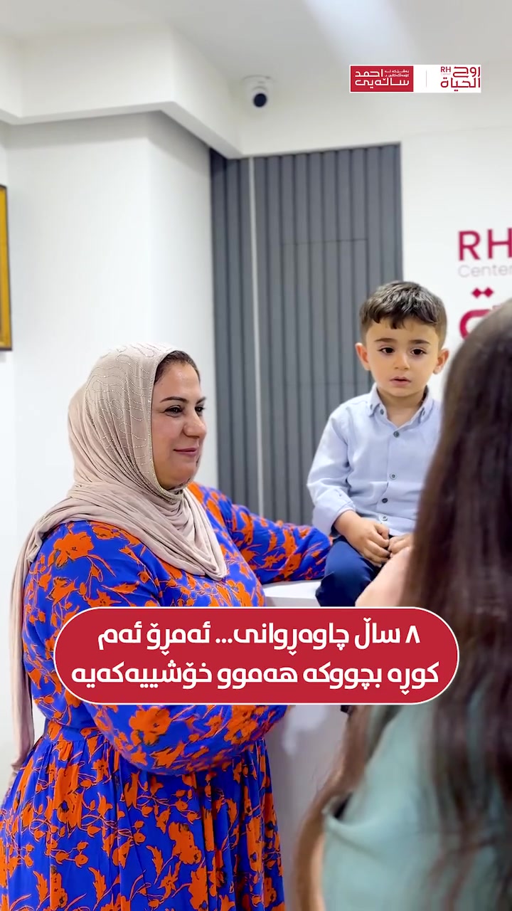 مركز روح الحياة • تقييم • أربيل
