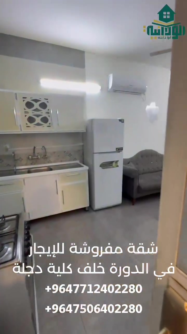 السعر مكتوب الرجاء اكمال القراءه قبل التعليق او الاتصال ...
شقه مؤثثه للايجار في منطقة الدوره خلف كليه دجله طابق ثاني تحتوي على غرفه نوم وصاله ومطبخ  وخدمات صحيه 
الايجار  850,000 الف شهر بشهره 
ملاحظة : الايجار شامل خط مولد ذهبي يشغل سبلت وشامل الانترنيت

🔹️للحجز و الأستفسار 🔹️:- 

📞 الأتصال 📞 

***********  اتصال ♦️ واتساب ♦️ فايبر 

*********** اتصال ♦️ واتساب

+447346100580 اتصال ♦️ واتساب

اذا كنت تمتلك رقم دولي لاتنسى وضع كود جمهورية العراق 00964 قبل الرقم للتمكن من الاتصال عبر واتساب وفايبر

يمكنكم متابعة عروضنا عبر قناتنا على الواتساب
https://whatsapp.com/channel/0029VaErMQc7DAX4QvURYH3I

مكتب ابو دانية للعقار المتخصص بالشقق والبيوت المؤثثه في بغداد 

🎀 نعمل دائماً لخدمتكم ورضائكم
يمكنكم الان الحجز عن طريق الحواله عبر ماستر كارد الرافدين او زين كاش

