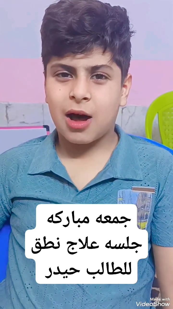 جلسة علاج نطق وتصحيح للحروف لطالب الصف الرابع الابتدائي حدوري 
كان ضعيف نطق الأن الحمد الله 🤲
بدأ يتطور ويعبر بكلمات وجمل واضحه ومفهومه 
وهو يدرس بمدرسة مدرسة الغد المشرق الابتدائية الأهلية المختلطة  
يقرا ويكتب  منهج الرابع بالمركز بالتعاون مع المدرسه على إلتاهيل للخامس إن شاء الله 
♥️♥️♥️♥️♥️
من يرغب بالتسجيل بمدرستنا مدرسة الغد المشرق أو النقل أو يدرس بالمركز بالتعاون مع جدول المدرسه التواصل معي على صفحة المركز قبل الاكتفاء بالعدد المحدد سواء بالمركز أو المدرسه 
والحصول على نتائج جيده 

♥️♥️♥️♥️
كادر متخصص في مجال العمل بخبره 17 عام 
♥️♥️♥️
بإدارة الأخصائيه والمعالجه النفسيه الخبره  ايناس الربيعي
تشخيص تقييم  علاج نطق تعليم القراءه والكتابه تعليم نقل الحدث والمحاوره تأهيل للمدرسه 
♥️♥️♥️♥️
من يرغب بالتسجيل التواصل معي قسم الصباحي حله شارع 60 مقابل مطعم سومر قرب مستشفى الكرعاوي للعيون 
♥️♥️♥️
قسم المسائي حله شارع 80 طريق النجف 
***********
