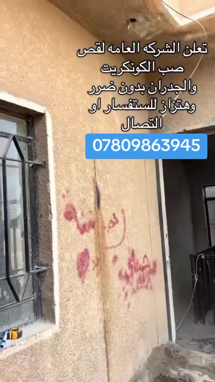 #سلام عليكم يوجد الدينا ✂️ وتثقيب الكونكريت بدون ضرار أو هتزاز سمك من 1سانتيم حتى 50 سانتيم
1فتح فتحات درج بالصيف
2فتح فتحات مساعد
3فتح فتحات بيبان حسب القياس
4 عمل جوينات بالصيف
5تثقيب الصب بكافه المقياسان
6فتح فتحات مناور
الاستفسار الاتصال بالرقم اسفل الشاشة ***********
