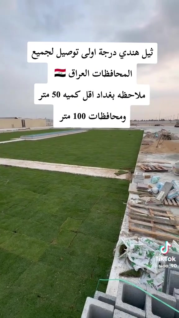 مزارع  الشمال للثيل الطبيعي 🍀
متوفر كافة انواع الثيل 🍀
( امريكي - الهندي - الايطالي - الفرنسي )
لتجهيز... مشاتل🌴
والدوائر حكوميه🏦
منازل🏡 
منتزهات🏄
موجود خدمة توصيل 🚕
لكل محافظات العراق 🚕
للطلب يرجى التواصل مع الصفحة او مراسلة واتساب او الاتصال على :
***********
