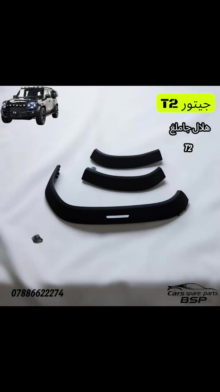 🔥 لأصحاب سيارات JETOUR جيتور 🔥

متوفر لدينا تشكيلة واسعة من قطع البدي والصدر واللايتات لسيارات جيتور 🚘✨

✅ قطع بدي
✅ صدر أمامي
✅ لايتات أمامية وخلفية
✅ أبواب وبنيد وصندوق
✅ قطع هيكل متنوعة
✅ أسعار منافسة
✅ مفرد وجملة

📍 العنوان: بغداد – السنك
📞 للاستفسار: ***********

#JETOUR #جيتور #قطع_جيتور #قطع_غيار_جيتور #اكسسوارات_جيتور #بدي_جيتور #جيتور_العراق #JETOUR_T2 #بغداد #السنك #قطع_غيار_بغداد
