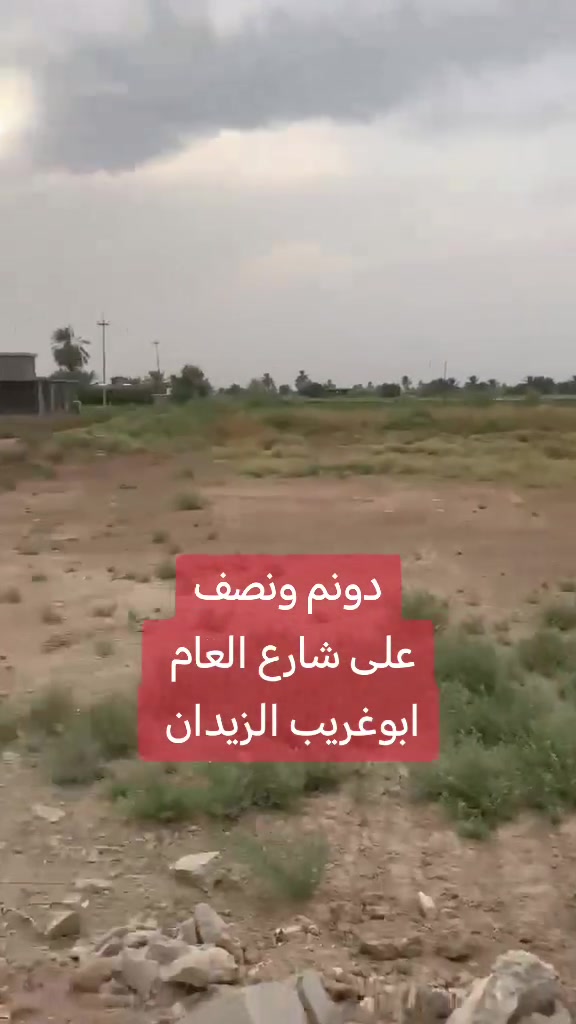دونم ونص • طابو زراعي سند ٢٥ تحويل • ابوغريب الزيدان