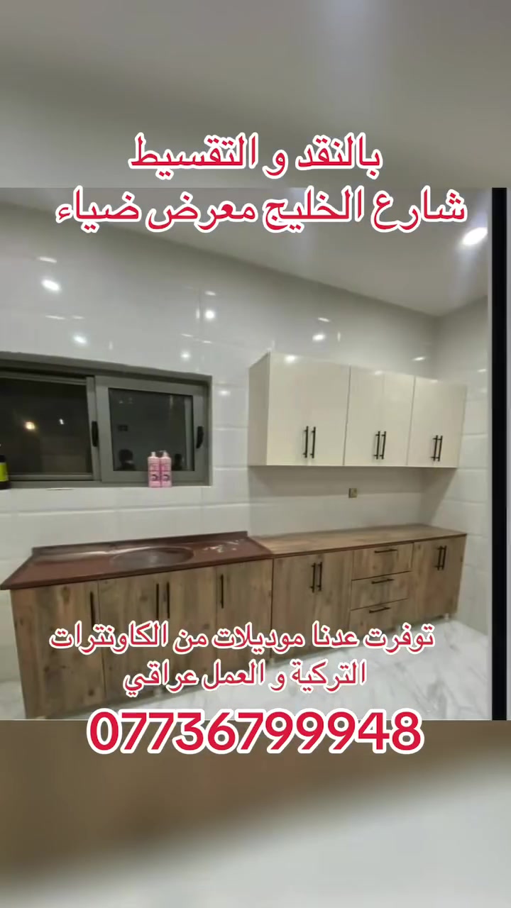 وفرنا لكم موديلات كاونترات جديدة
مترين و نص كاونتر مع ملحق مع سنك متر و نص مرمر 👍👍 750 الف
و ثلاث متر كاونتر مع ملحق و سنك متر ونص مرمر 
850 الف 👍👍
العنوان العزيزية شارع الخليج معرض ضياء 
للاستفسار
 ***********
راسلونا و نتواصل معكم نرسل لكم جميع الموديلات و الوان 
اهلاً وسهلا بكم
