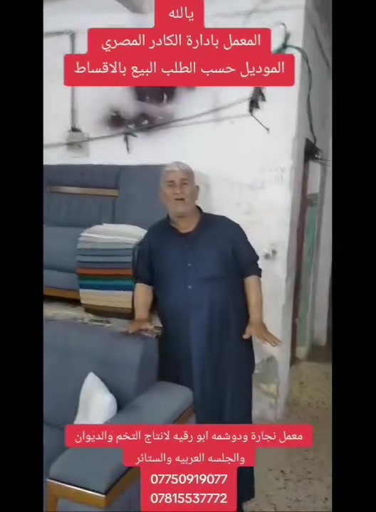 🚨يالله....( اقساط و بدوووووووون مقدم)
🔥عروض خاصة🔥 

💯العرض الأول: البيع بالقسط و بدون مقدم وحسب طلب الزبون لحاملي بطاقة الكي كارد والماستر كارد والقسط يبدأ من 50 الف 

💯العرض الثاني: استبدال التخم والديوان القديم بالجديد مع وصل ضمان حقيقي بالمنتج
 
💯العرض الثالث: تبديل التخم او الديوان  بالقسط 
🛠️كادر العمل مصري ذو خبرة واحترافية
💯 العرض الرابع..اعادة تئاهيل وتجديد التخم والديوان  المستخدم مع تغير الموديل والقماش والاسفنج و تصليح الخشب بالكامل 
📩تستلم التخم خلال 5 أيام
📌العنوان: الناصرية - قضاء النصر - حي الصدرين - بالقرب من مغتسل النساء - معمل أبورقية لانتاج التخم والديوان والجلسه العربيه والستائر 
☎️ للتواصل: *********** - ***********
او على الواتساب او الماسنجر@@
