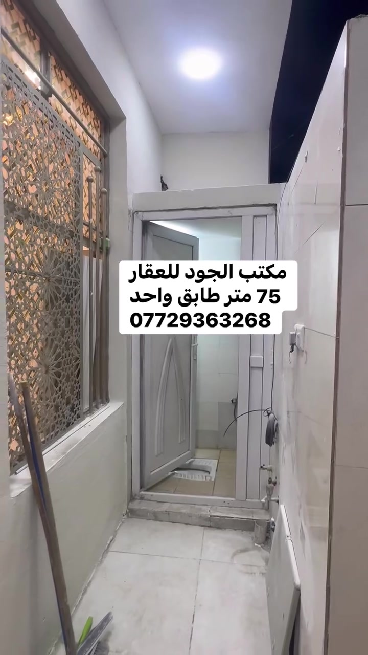 سلام عليكم
دار للبيع المساحه 75 متر طابق واحد 
الواجه 5 نزال 15 
طابو زراعي سند 25 
موقع الدار البلديات ضياء الحلفي 
قرب شارع المصرف او قرب اسواق سيف 
للاستفسار الاتصال 
***********
