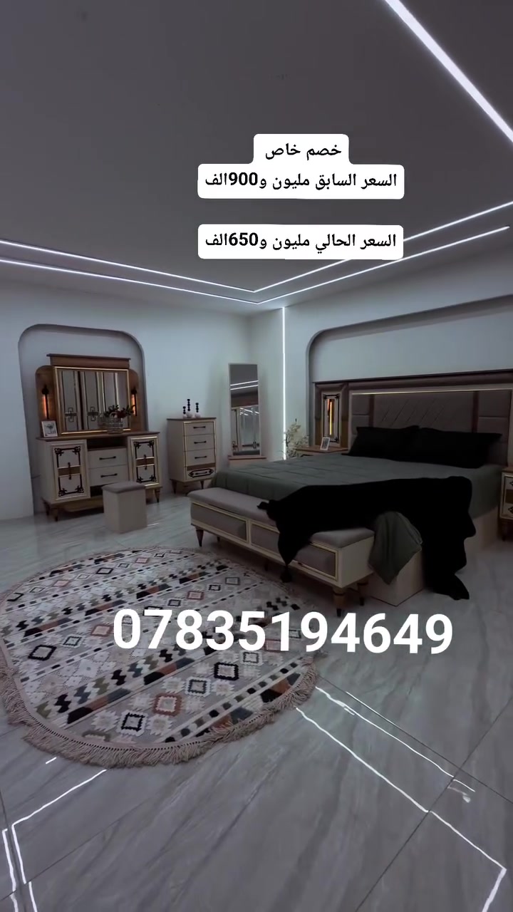 السعر السابق مليون و900 الف
السعر الحالي مليون و650 الف خصم خاص 
موديل🔻 *ايلارا * 🔻 تركي درجة اولى 
قياسات ستندر معمل الأصلي 
*10قطع * اصلي دافنس 

كنتور ملحق 360 سم 
ارتفاع 230 سم 
ظهر بلوك 8 ملم 
صبغ حراري 
ميز تواليت انارة 130  سم ارتفاع عالي 180 سم مرايه بلوك 
كومدي عدد 2 دبل مجر اناره 
سرير نفرين180سم*200سم سرير مخزن دبل هايدروليك 
درور مجرات
مرايه قيافه 
طابوريه بلوك 
شازلون 
سكك حاسبة 3 مراحل
 ⚠️ برغي حديد 💪ظهر بلوك 
تركي 100‎%‎🇹🇷 اصلي قياس كبير كل القطع 
ظهر بلوك كل اجزاء الغرفه 8 ملم
نقل وشد بغداد مجانا باقي المحافظات 75 الف
#اثاث_ومفروشات
#اثاث_مودرن 
#غرف_نوم_تركية 
#اثاث_منزلي
