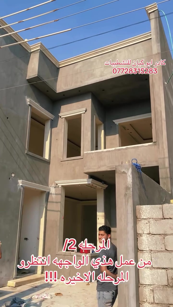 البصره • مقاولات • تشطيبات