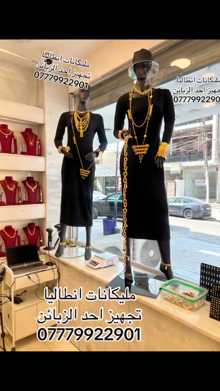 مليكانات أنطاليا ✨ مستعدين لتجهيز محلات الذهب، المولات والبوتيكات بأرقى وأفخم تشكيلات المليكانات… فخامة تليق بمكانك 🤍�
*********** كوردي
*********** عربي

