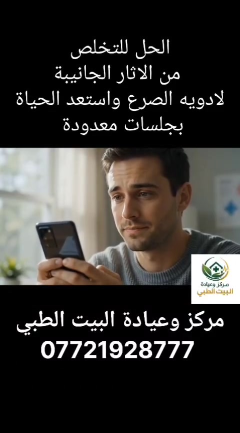 استعد حياتك.. أنت تستحق أفضل من المعاناة مع الأدوية 🧠✨
​الصرع لا يجب أن يكون حداً فاصلاً بينك وبين طموحك المهني أو حياتك اليومية.
​إذا كنت أنت أو أحد أفراد عائلتك تعانون من:
❌ الآثار الجانبية المزعجة للأدوية.
❌ التعب المستمر والابتعاد عن العمل أو الدراسة.
❌ الشعور بأن الحياة تتوقف بسبب نوبات الصرع.
​في مركز وعيادة البيت الطبي، نؤمن أن هناك طريقاً آخر. نحن نستخدم برنامجاً تأهيلياً فيزيائياً متقدماً صُمم خصيصاً لمساعدة الشباب على استعادة السيطرة، وتقليل النوبات، والعودة لممارسة حياتهم الطبيعية بعيداً عن أعباء الأدوية المستمرة.
​🎁 هديتنا لك: الكشف والاستشارة الطبية الأولى مجاناً!
نحن واثقون من فعالية نهجنا، لذا نقدم لك فرصة لتقييم حالتك  مباشرة (يتم الكشف حصراً بموعد مسبق لضمان راحتكم وتنظيم الوقت).
​📍 عنواننا: بغداد - البلديات - شارع الأمن العامة - عمارة الخاتون - مجاور معجنات المختار - الطابق الثاني (يتوفر مصعد).
​📞 لحجز موعد الكشف المجاني (اتصال أو واتساب):
***********
​📩 أرسل لنا رسالة الآن عبر الصفحة، ودعنا نبدأ معاً خطوتك الأولى نحو التغيير.
​#الصرع #تأهيل_طبي #مركز_البيت_الطبي #علاج_الصرع #بغداد #البلديات #استعادة_الحياة #صحتك_أولاً
