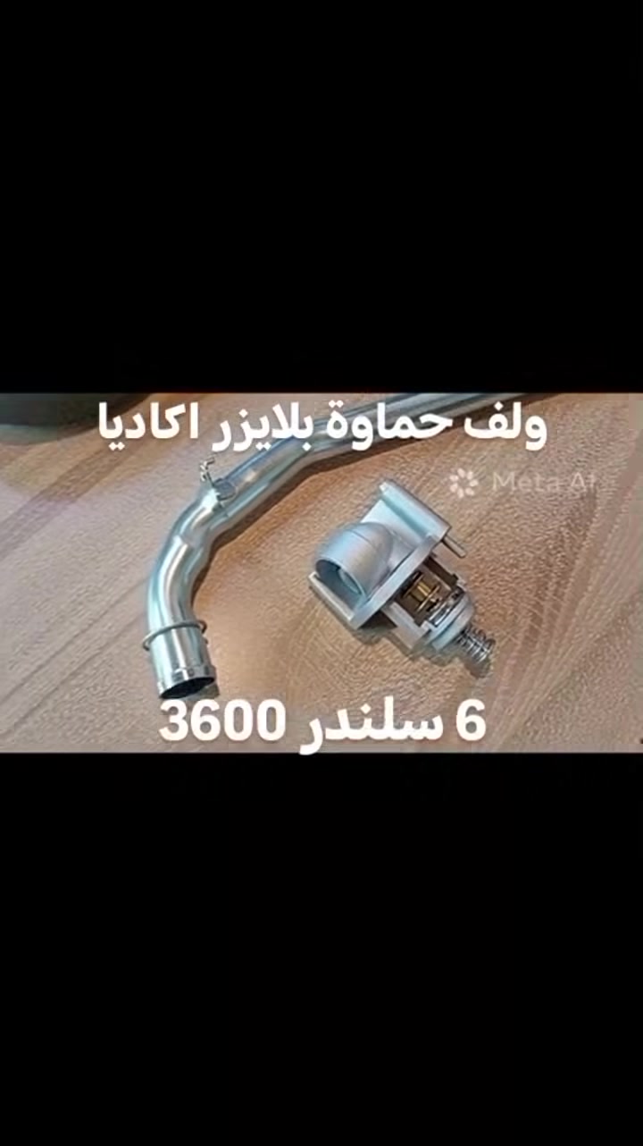 ولف حماوة (ثرموستات) بلايزر اكاديا ترافرس 6 سلندر 3600
متوفر لدى مجمع الجبل
متخصصون في أدوات Chevrolet .... GMC
بلايزر اكاديا ترافرس
 تريل بلايزر تيران اكوينكس ماليبو
النجف حي السلام شارع جامعة سلام مقابل كوزمتك ريحانة
***********
***********
 #الجميع #متابعين
 @أبرز المعجبين مجمع الجبل للأدوات الأحتياطية الأمريكية #ولف_حماوة
