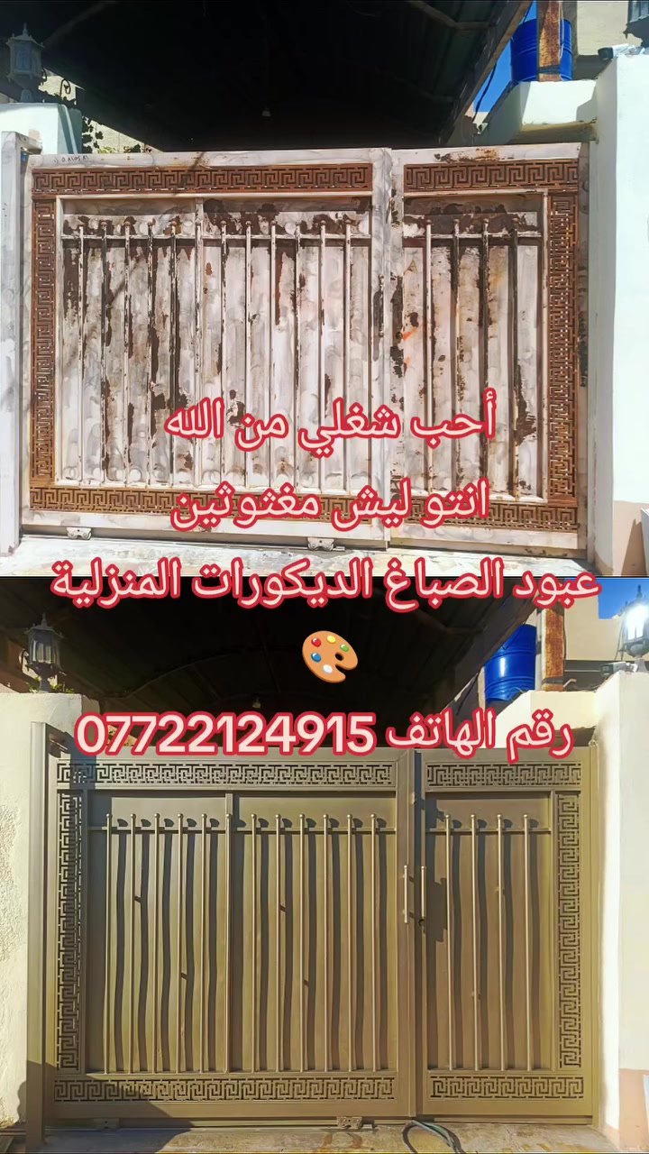 أحد أعمالي عبود الصباغ الديكورات المنزلية وصبغ البواب والشبابيك ونصيب الفوم رقم الهاتف ***********@للجيع
