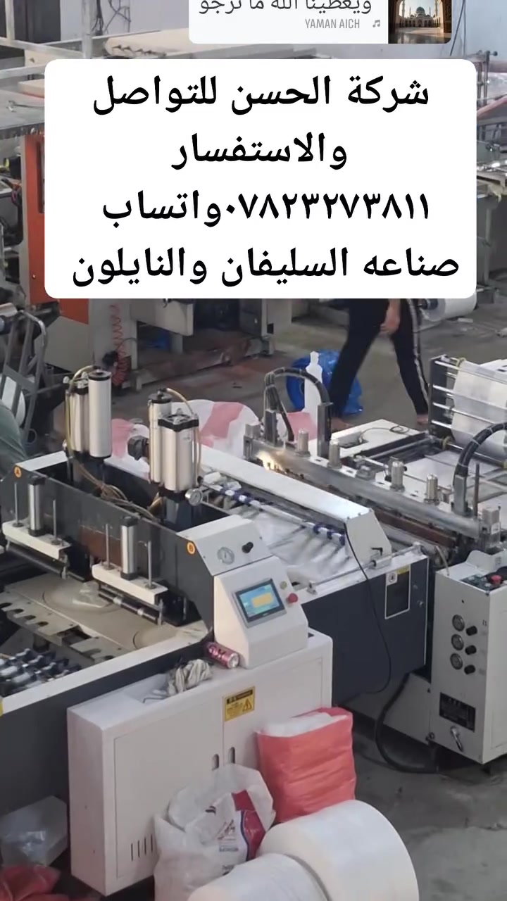 برركة الله تعالى علينا تم افتتاح معملنا الخاص باكياس السليفان والنايلون والعلاكه بكافهالاحجام والقياس 
خصوصا الأصحاب المعامل الأكواب الورقيه ***********واتساب بخدمتكم
