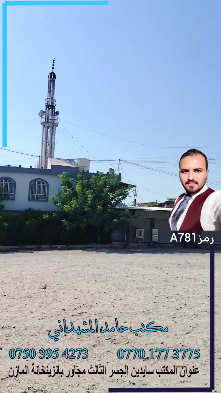 ارض للبيع في موصل الجديدة مقابل جامع المؤمن مساحة 200 متر واجهة 10 متر عمق 20 اتجاه غروب وعرض الشارع 60 متر

📜 السند: طابو ملك صرف سكني
✅ باسم شخص واحد
✅ شرط التحويل طابو الأيمن

💰 لمعرفة السعر:
📩 راسلنا برسالة
💬 أو اكتب "تم" بالتعليقات ونرسل لك التفاصيل على الخاص
📞 أو اتصل مباشرة:

***********
***********

🏢 مكتب حامد للمقاولات والهدم والبناء وبيع وشراء العقارات

❤️🌹 مكتبنا معك بكل خطوة تخص العقارات… من الألف إلى الياء. ✅

⚖️ ومتوفر لدينا محامي لكافة المعاملات القانونية والعقارية
✔️ تحويل ملكية
✔️ قسام شرعي
✔️ متابعة الإجراءات والمعاملات العقارية
✔️ خدمات قانونية وعقارية متكاملة

#الموصل #العراق #الان #اكسبلور #نينوى #اراضي #حامدالمشهداني #عقاري #مكتب_حامد_للعقارات
