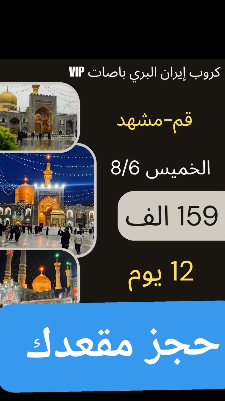 #كروب_ايران_قم_ومشهد

              💥 قم -مشهد 💥

💥تاريخ الرحلة الخميس2026/8/6مقاعد جدامحدوده💥

#ذهاب_وعودة_بري_vip_بسعر159الف

#تشمل:
باصات vip رجال أعمال 2🚎1
جولات سياحيه دينيه 
فنادق قريبه عالحرم 

💥5ايام 4 ليالي مشهد💥
🛑تشمل ياسر وناصر خواجه ربيع باغ مشهد كوسنجي 🛑

💥4 ايام 3 ليالي قم💥
🛑تشمل بيت النور اربعين علــوي جمكران بستان علوي🛑

للاستفسار الاتصال على الارقام التاليه أو زيارة موقع الشركه 

🚨كربلاء/ ***********
