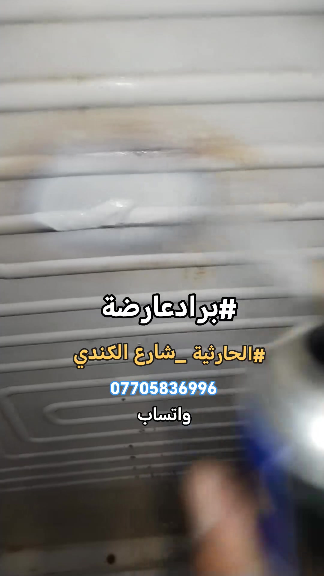 #صيانةموقعيةبرادعارضة
#الحارثيةشارع_الكندي
تم إعادتها للعمل بعد معالجة الليك للاستفسار *********** واتساب #اتصلواوسنصلكم
