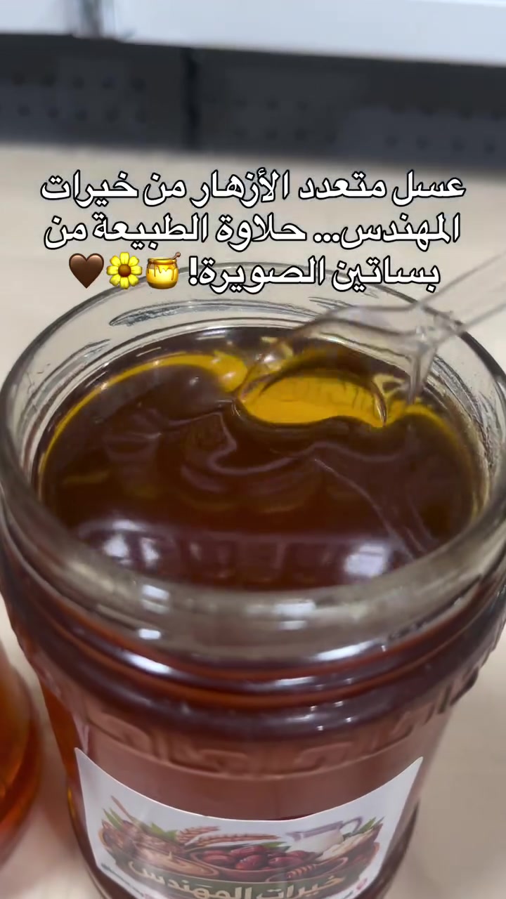 عسل متعدد الأزهار • خيرات المهندس • توصيل لكل العراق