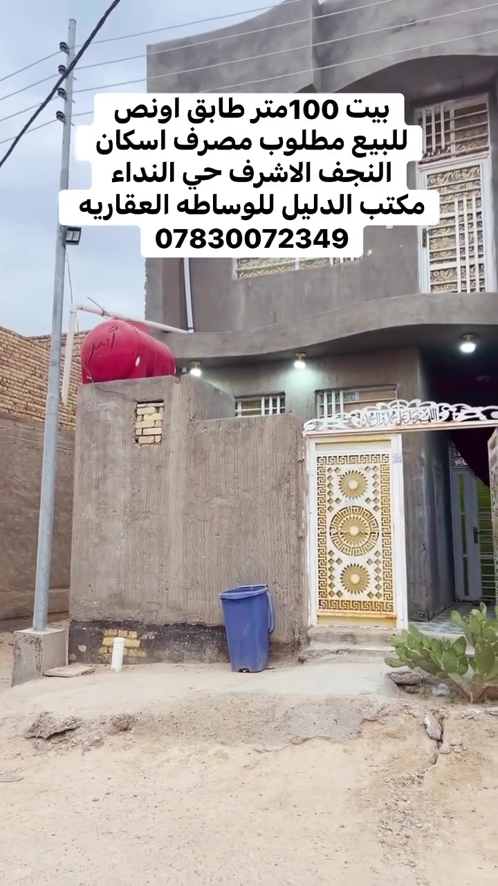 ✨ فرصة مميزة – بيت للبيع | النجف الأشرف ✨

🏡 حي النداء – منطقة الـ51
▪️ المساحة: 100 متر
▪️ طابق ونص
▪️ البيت بالكامل صب
▪️ تصميم حرف T مرتب وحديث

💰 مطلوب للمصرف السكني: 30 مليون
💸 القسط الشهري: 162 ألف
💵 السعر: 60 مليون قابل للتفاوض

📞 مكتب الدليل للوساطة العقارية
***********
