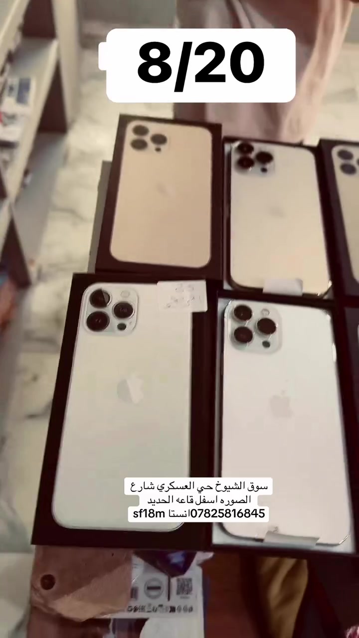 ناصريه سوق الشيوخ حي العسكري شارع الصوره اسفل قاعه الحديد ***********
جميع 13برو ماكس سعره 735 المكفول
