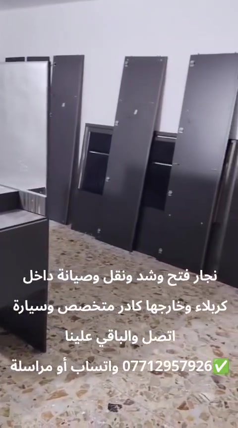 ⚒️نجار فتح وشد ونقل وصيانة أنواع الغرف التركية والماليزيه والعراقية داخل كربلاء وخارجها مع كادر متخصص وسيارة حديثه عليك تتصل والباقي علينا✅*********** واتساب أو مراسلة ❤❤❤

