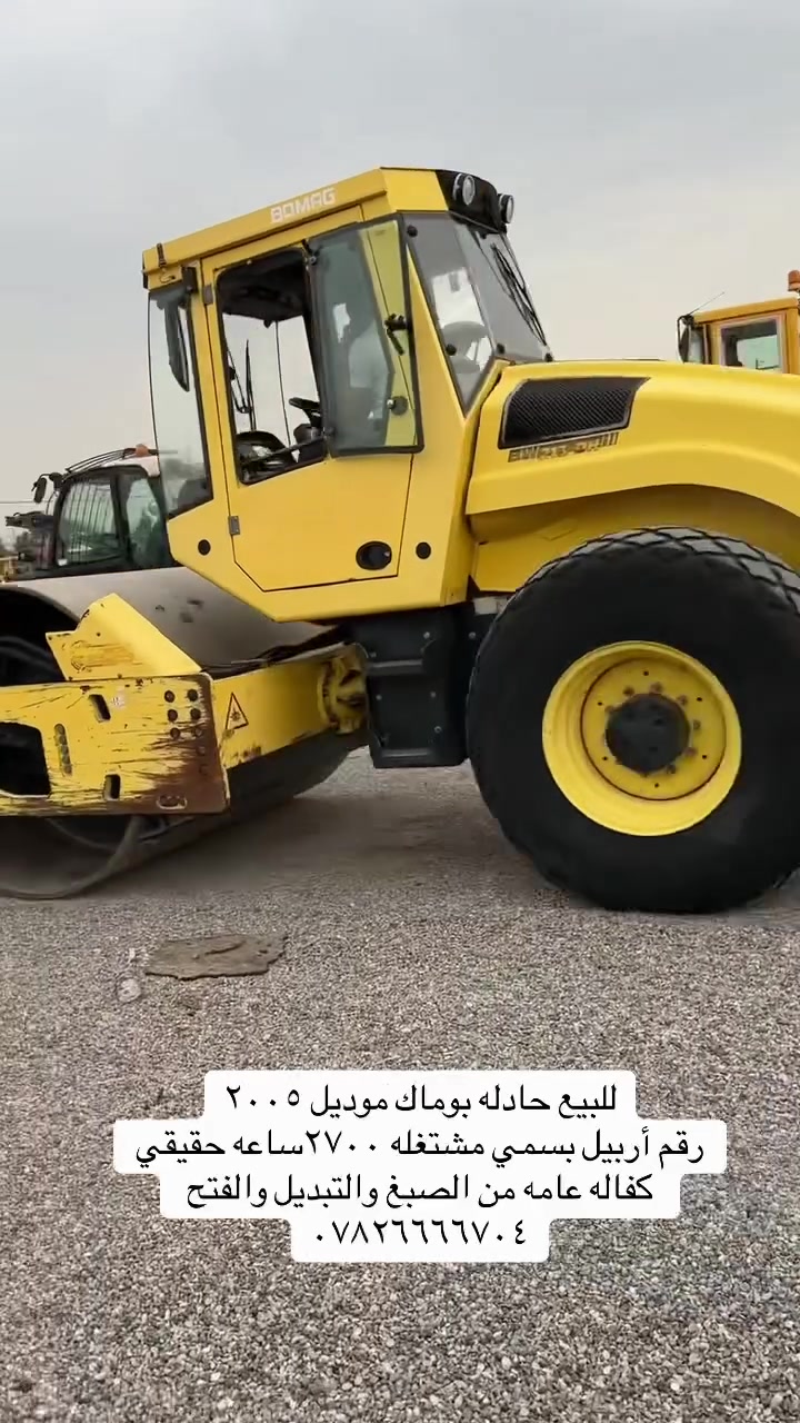 للبيع حادله بوماك ٢٠٠٥ مشتغله ٢٧٠٠ساعه حقيقي كفاله عامه من الصبغ والفتح والتبديل ***********
