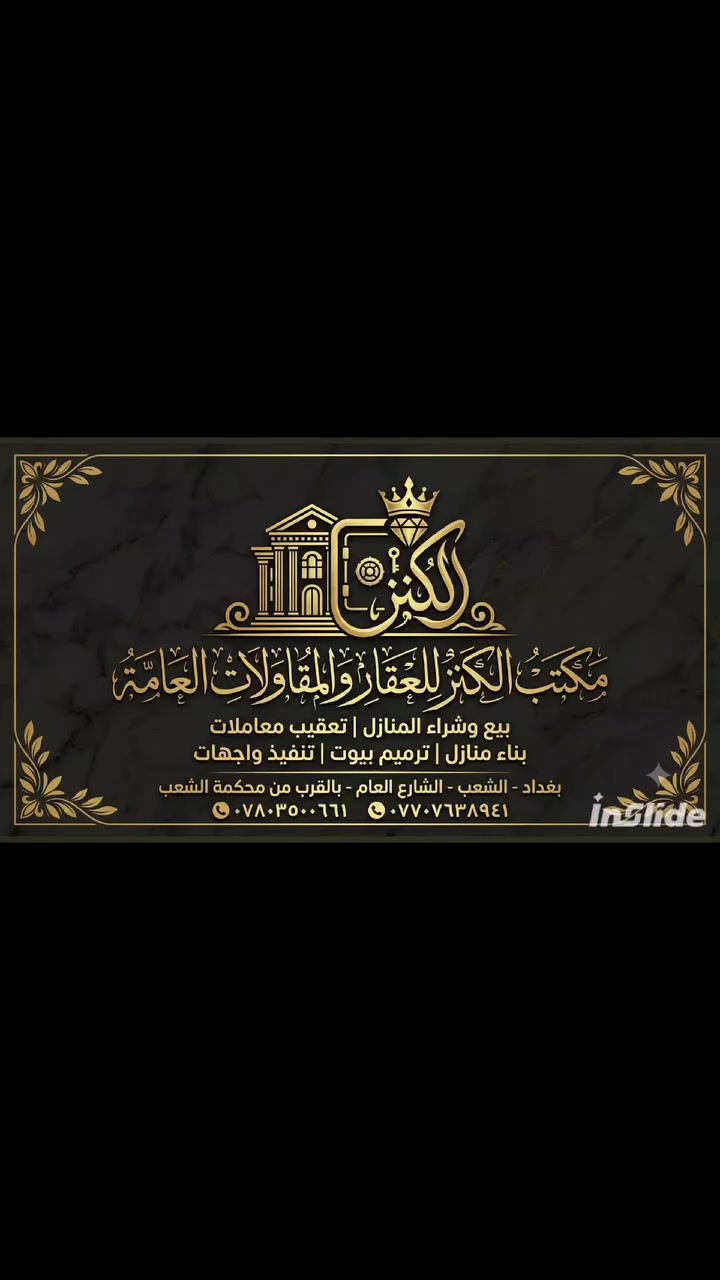 ​بيت العمر.. يبدأ من «الكنز»! 🏠✨
هل تبحث عن التميز والراحة في بناء أو ترميم منزلك؟
في مكتب الكنز للمقاولات والوساطة العقارية، نحول أحلامك العقارية إلى واقع ملموس بأعلى معايير الجودة وأرقى التصاميم العصرية.
​🛠️ خدماتنا المتميزة:
​التصميم والتنفيذ والإشراف: أسرار البناء الحديث بين يديك خطوة بخطوة.
​بناء منازل عصرية: بأساليب هندسية متطورة تلائم تطلعاتك.
​ترميم وتحديث البيوت: بإضافة أحدث الموديلات واللمسات الجمالية.
​تنفيذ واجهات هندسية: تصاميم تجمع بين البساطة والفخامة.
​الوساطة العقارية: بيع وشراء المنازل والعقارات بأفضل الأسعار.
​تعقيب المعاملات: إنهاء كافة الإجراءات القانونية والعقارية بكل سهولة ويسر.
​📍 العنوان: بغداد - الشعب - الشارع العام (بالقرب من محكمة الشعب)
📞 للتواصل والاستفسار:
​***********
​***********
​مكتب الكنز.. ثقتكم هي كنزنا الحقيقي!
