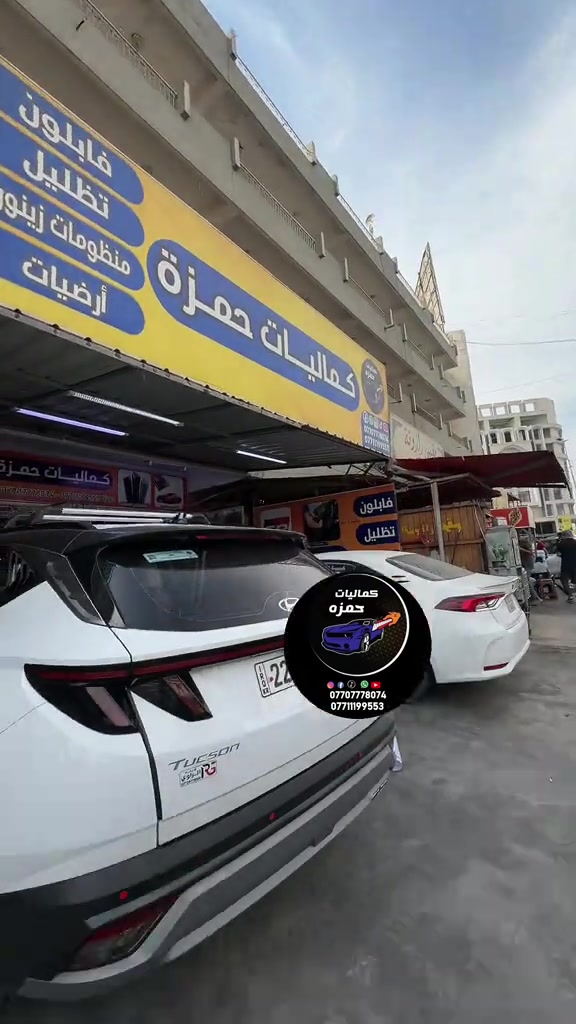 كماليات سيارات • كماليات حمزه • بغداد