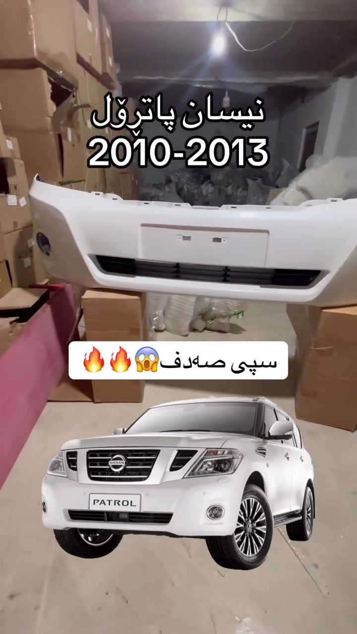 دەعامی نیسان پاترۆل (بێریڤان) 2010-2013 سپی صدف بە هەرزانترین نرخ لە  فرۆشگای کاردۆ،ناونیشان سلێمانی مەنتیقە سناعی فەرعی سێیەم 
☎️📞***********☎️📞
 #patrol #سلێمانی #فرۆشگای_کاردۆ
