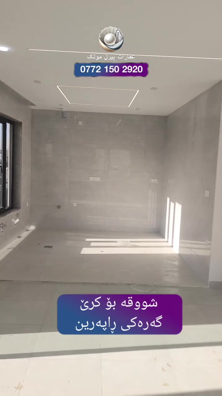 🏡 شووقەیەکی نوێ بۆ کرێ لە گەرەکی ڕاپەرین

✨ هۆڵ و چێشتخانەی کراوە
🛏️ ٢ ژووری نوستن
🛗 ئاسانسۆر (مەسعەد)
🏠 تازە دروستکراوە، هێشتا کەس تێی نەچووە
3 سبیلتی ئینڤێکتەری تێدایە

💰 کرێ: 400,000 دینار لە مانگێکدا
🤝 مامەڵەیەکی کەم تێدایە

📞 ***********
💬 واتسئەپ: https://wa.me/9647721502920

#شووقە_بۆ_کرێ #ڕاپەرین #گەرەکی_ڕاپەرین #کرێ #عقارات #خانوبۆکرێ #ئاسانسۆر #شووقەی_نوێ #Pearl_Mulk

