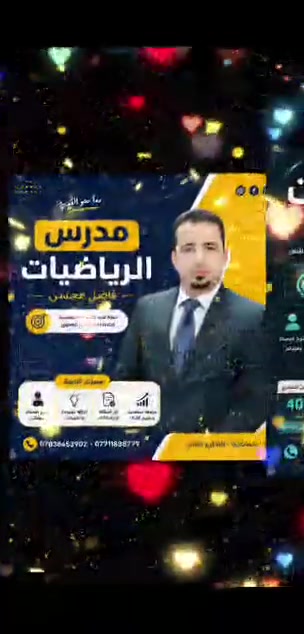 📚 أستاذ فاضل محسن
مدرّس رياضيات للسادس الإعدادي ✨
شرح واضح، متابعة مستمرة، وحرص على إيصال المعلومة بأبسط طريقة 💯
مع الأستاذ فاضل… الرياضيات تصير أسهل! 🤍
 فاضل محسن
