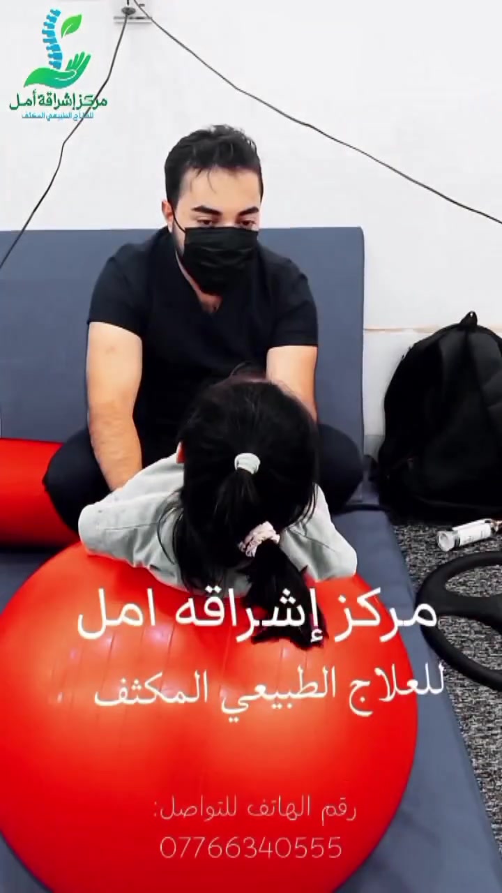 العلاج الطبيعي المكثف في الموصل اطفال كبار نساء
 مركز إشراقة أمل للعلاج الطبيعي المكثف 
في مركز إشراقة أمل نؤمن أن كل حالة لها رحلة خاصة، وكل خطوة في طريق التأهيل تمثل إنجازًا يستحق الاهتمام. 
نوفر برامج متخصصة في العلاج الطبيعي والتأهيل الحركي للأطفال والكبار، بهدف المساعدة على تحسين الحركة، والتوازن، والقوة، والقدرة على أداء الأنشطة اليومية.
💪 جلسات تأهيلية مخصصة
🦵 تمارين لتحسين الحركة والتوازن
🚶‍♂️ تدريب على الوقوف والمشي
❤️ متابعة واهتمام حسب احتياج كل حالة
من أول محاولة… إلى أول خطوة…
نرافقكم في رحلة التأهيل خطوة بخطوة نحو تحسن أفضل واستقلالية أكبر. 🤍
📍 فروع مركز إشراقة أمل:
🏥 الفلوجة
حي الضباط – مقابل جامع المدلل.
📞 *********** • ***********
🏥 الرمادي
شارع عشرين – مقابل مطعم حجي خالد.
📞 *********** • ***********
🏥 العامرية
ناحية العامرية – مقابل سوق الفلوجة.
📞 ***********
🏥 الموصل
تقاطع المصارف – مقابل فندق أبو جنة – عيادات أكد – الطابق الرابع.
📞 ***********
 إشراقة أمل... نرافقكم في كل خطوة نحو حياة أفضل.
#مركز_إشراقة_أمل #العلاج_الطبيعي #العلاج_الطبيعي_المكثف #التأهيل_الحركي #تأهيل_الأطفال #إعادة_التأهيل #الموصل
