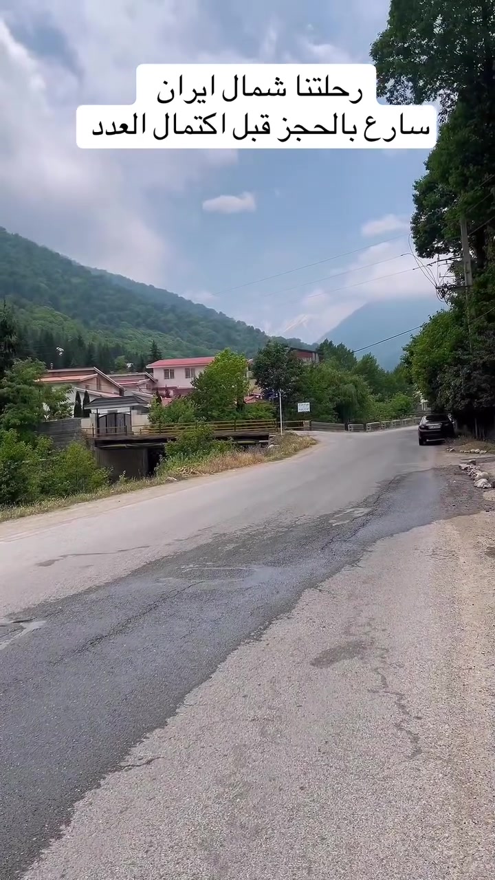 🌟 تعلن شركة أهل الجود للسفر والسياحة 🌟 عن انطلاق رحلتها المميزة إلى إيران (براً) 🚌🇮🇷
🔥 أصلاً أوشكت المقاعد على الانتهاء - سارع بالحجز! (آخر المقاعد) 🔥
📅 موعد الانطلاق: 13 / 8 / 2026
✨ برامج الرحلة المميزة:
1️⃣ البرنامج الأول: (قم - مشهد - الشمال - نيشابور)
🏛️ 3 ليالي في قم المقدسة
🌲 3 ليالي في طبيعة الشمال
🕌 4 ليالي في مشهد المقدسة 💰 السعر (نقداً): 275 ألف دينار عراقي
2️⃣ البرنامج الثاني: (قم - مشهد - نيشابور)
🏛️ 3 ليالي في قم المقدسة
🕌 7 ليالي في مشهد المقدسة 💰 السعر (نقداً): 250 ألف دينار عراقي
💳 يتوفر نظام أقساط مريح:
السعر الكلي بالأقساط: 350 ألف دينار عراقي
القسط الشهري: 50 ألف دينار عراقي فقط
💎 مميزات الرحلة مع أهل الجود:
🚌 باصات حديثة ومريحة جداً
🏨 إقامة في فنادق نظيفة وممتازة
🍽️ ثلاث وجبات طعام يومياً في مشهد
🎯 جولات سياحية ودينية مجانية على حساب الشركة
🗣️ مترجم ومترجمة مرافقان طوال فترة السفرة
👥 كادر متميز وذو خبرة عالية لخدمتكم
📞 للحجز والاستفسار أو لمراسلة الصفحة:
سيد مانع الموسوي: ***********
حجي نعيم الزيادي: ***********
رقم الشركة الرئيسي: ***********
📍 مكتب السدير:
صلاح عبدالله البوصخول: ***********
أحمد نعيم: ***********
📍 مكتب السماوة:
كرار حسين الزيادي: ***********
💬 (خدمة الواتساب متوفرة على جميع الأرقام أعلاه)
