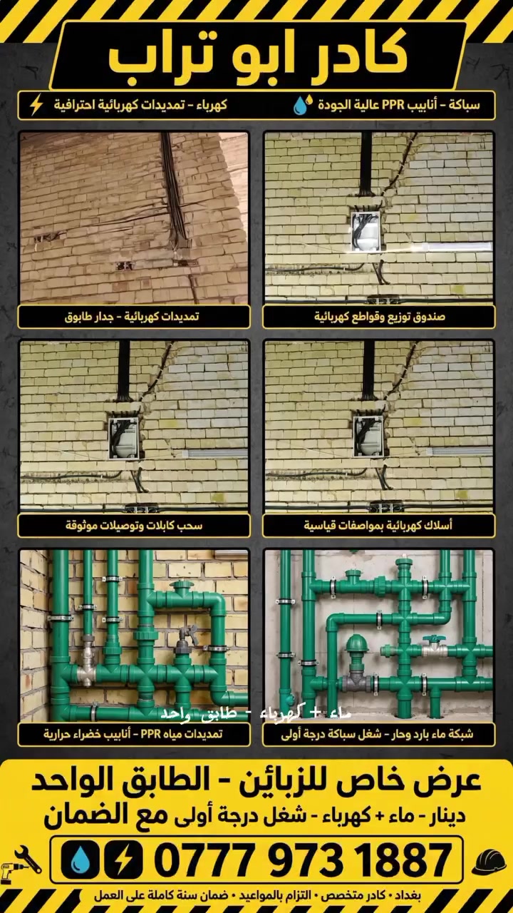 ماء وكهرباء • شغل مهندسين • بغداد
