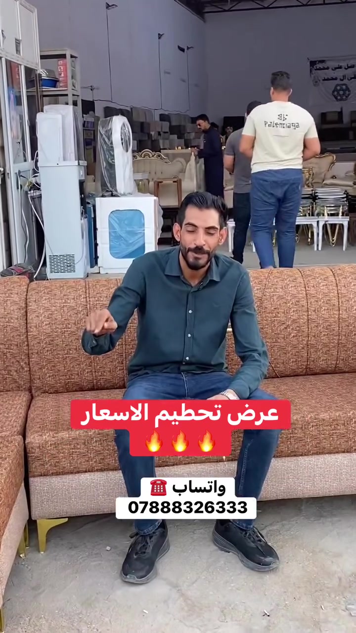تريد الاصلي والرخيص تعال يم الحربي ابو عبدالله…

متوفر بالنقد والاقساط على الماستر كارد📍📍

تم وصول تريلة جديدة اسعار بلااااااشششش

اسعارنا الانسب في العراق 🔥🔥
عروض وخصومات لأصحاب الحاويات

📍 العنوان:
بابل – الهاشمية – تقاطع السياحي

📩 للحجز ومعرفة الأسعار:
راسل الصفحة أو واتساب 👇
***********☎️
*********** ☎️

✨ جرب… واحكم بنفسك …

#معرض_الحربي_ابو_عبدلله_لتجارة_الاثاث_المنزلي_الجديد_والمتسعمل
#بابل #ديوان #تخم #الشعب_الصيني_ماله_حل😂😂 كل
