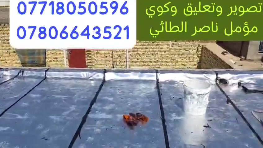 احمي سطح بيتك قبل هطول الأمطار 
مع شركة الطائي للايزوگام ضمان وأمان 
خبرة عشر سنوات وكفاءة عالية الجودة وبأسعار معقولة جدا جدا 
عملنا مآت المواقع على مدار أكثر من عشرة سنوات دوائر دولة وجامعات وبيوت وجملونات وحتى احواض ماء
وكانت النتيجه نجاح باهر والجميع يشهد لنا بالمصداقية والعمل الأكثر من رائع 
بإدارة وإشراف مباشر من أخوكم الحاج ناصر الطائي ابو مصطفى 
للحجز والاستفسار الاتصال 
***********
***********
***********
ونسألكم الدعاء

نص مكتوب في الصور:
- 2022/10/21 15:16