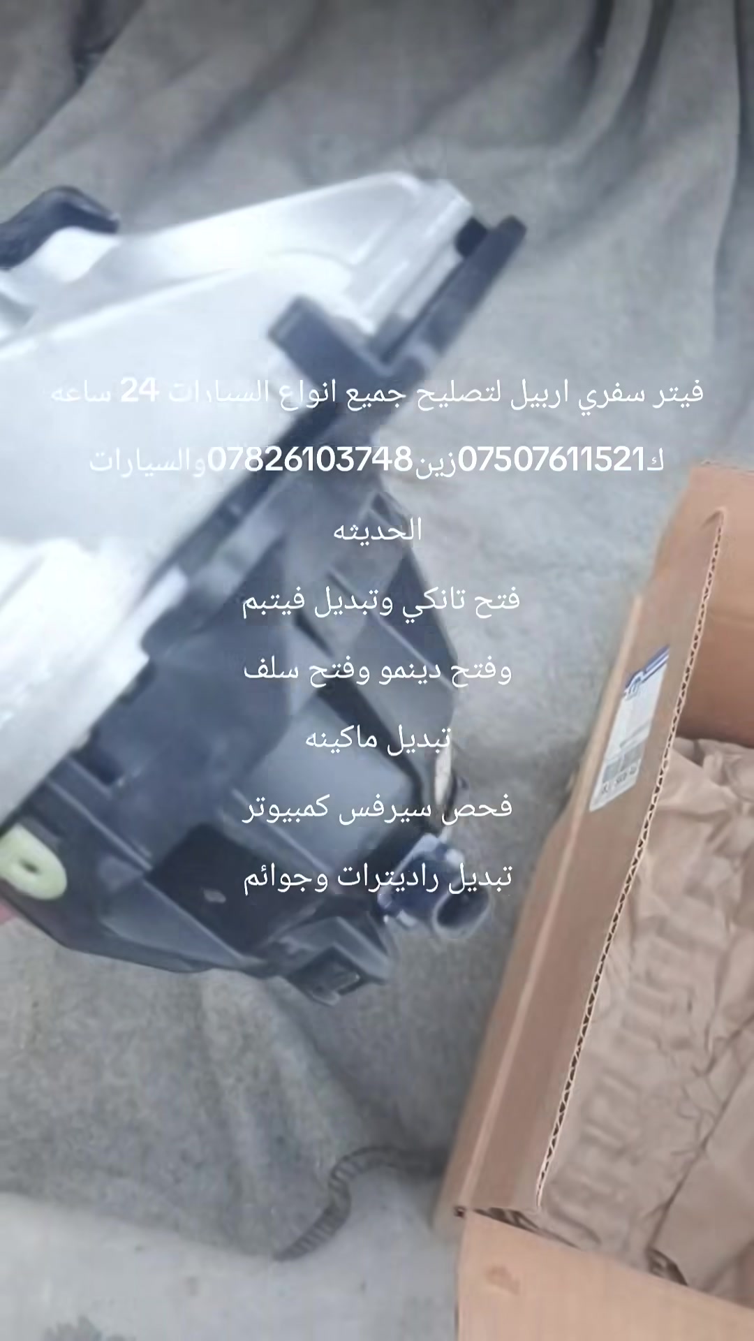 فيتر سفري اربيل لتصليح جميع انواع السيارات 24 ساعه
ك***********زين***********والسيارات الحديثه
فتح تانكي وتبديل فيتبم 
وفتح دينمو وفتح سلف
تبديل ماكينه
فحص سيرفس كمبيوتر
تبديل راديترات وجوائم
