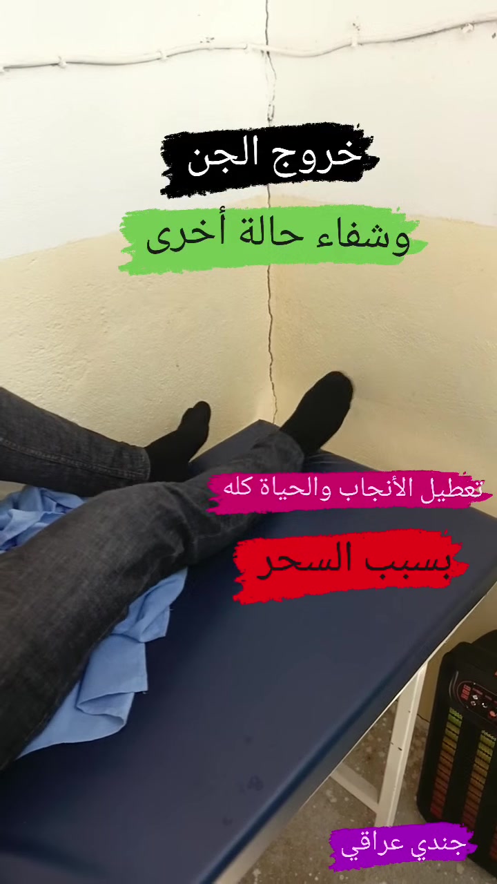 (النفور من الزوجة وتعطيل الانجاب والمرض والصرع بسبب السحر )

الحمدلله الذي بنعمته تتم الصالحات شفاء جندي عراقي كان مصاباً بالسحر ، جائني وقد يأس من الشفاء ويقول قد ذهبت إلى الكثير لاكن دون فائدة ، كره لزوجته وعدم استطاع الجماع معها وتعطل الانجاب وتعطيل الحياة سبحان الله والحمد لله بعد الرقية تعافى ويقول لم أكن اصدق أنني سأتعافى أبداً وبدأ بشكري والشكر لله وحده وسبحان الذي سخرني لأن أكون طبيباً للناس وهذه فضل سبحانه وحده .

ابو انس الداؤودي 
العنوان : موصل  حي التحرير سايدين جامع آل البيت قرب الجامع  ، داخل اسواق التحرير 
رقم الهاتف: ***********
رقم الهاتف: ***********
اوقات الدوام من يوم السبت الى يوم الخميس 
من ساعة ٢:٠٠ ظهراً إلى المغرب
