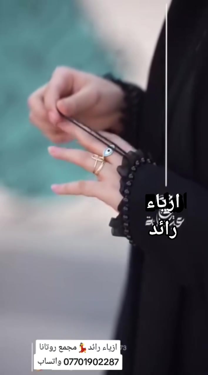 ازياء رائد💃للعبايات الخليجية🧿🪬
متوفر جميع موديلات والوان 
خدمة توصيل لجميع محافظات 
لحجز مراسلة الصفحة/واتساب ***********
العنوان/خانقين شارع مزرعة مجمع روتانا 
طابق السرداب محل رقم 6 💃ازياء رائد 💃
