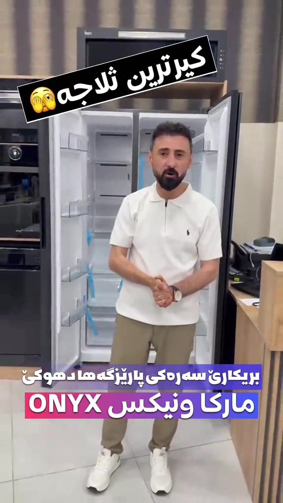 🔹پێشانگەها هەوار🔹 ☑️ناڤ و نيشان: دهوك- ماسيكا ٢  -جادا ٢٠ متري( جادا مش مش) نيزيك پيتزا ئه ڤرو بو هه ر داخازيەكێ نامەكێ فرێكه 📥 يان په يوه ندى بمه بكەن  🔸*********** 🔸*********** #دهوك #دهوك_زاخو_سليماني_ئاكري_ئامیدی_هولیر #كوردستان #زاخو_دهوك_هولير_سليماني_ئاكري_سيمي #ثلاجة 

نص مكتوب في الصور:
- بریکاری سه ره کی پاریزگه ها دهوکی مارکا اونیکس ONYX